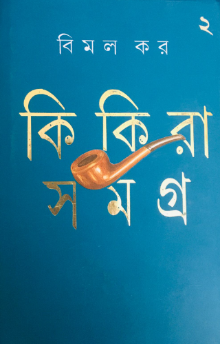 কিকিরা সমগ্র ২